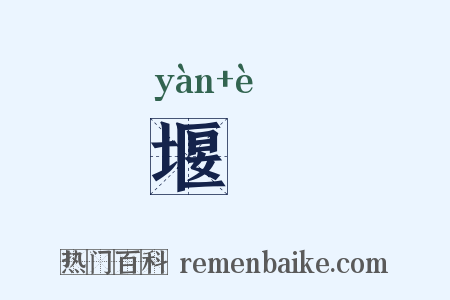 堰堨是什么意思的图片